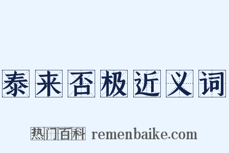 泰来否极近义词是什么意思的图片
